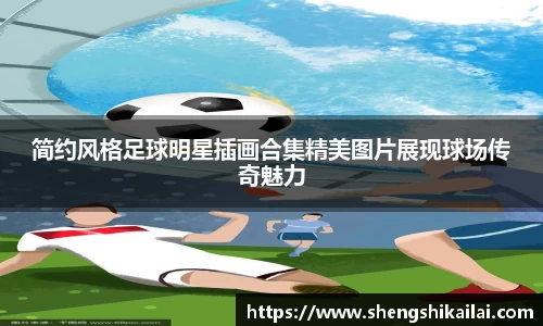 简约风格足球明星插画合集精美图片展现球场传奇魅力