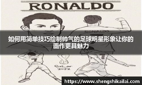 如何用简单技巧绘制帅气的足球明星形象让你的画作更具魅力