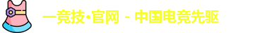 一竞技
